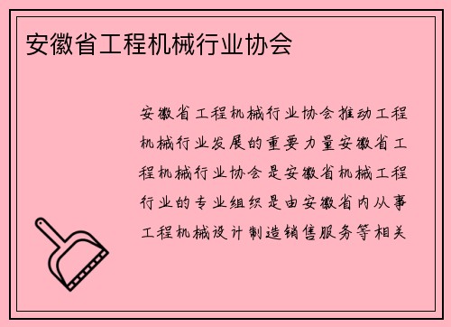 安徽省工程机械行业协会