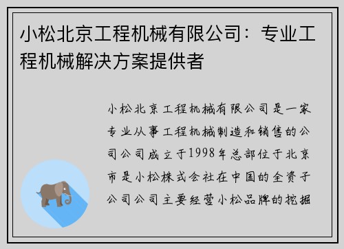 小松北京工程机械有限公司：专业工程机械解决方案提供者