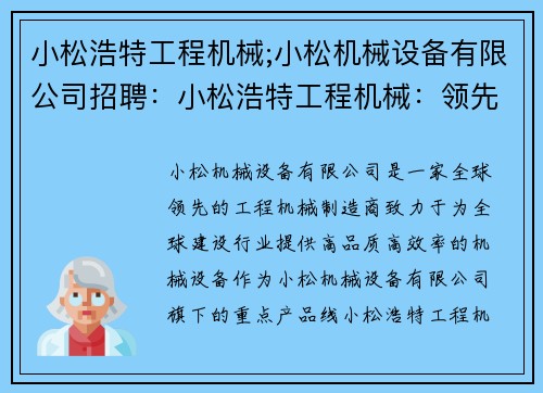 小松浩特工程机械;小松机械设备有限公司招聘：小松浩特工程机械：领先科技，助力建设