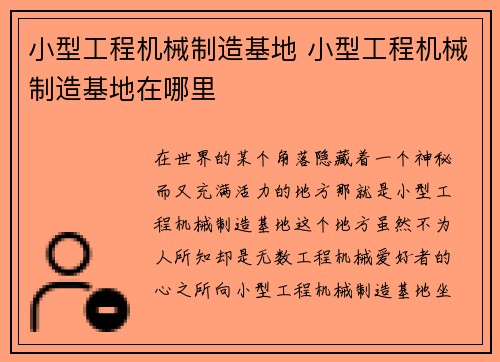 小型工程机械制造基地 小型工程机械制造基地在哪里