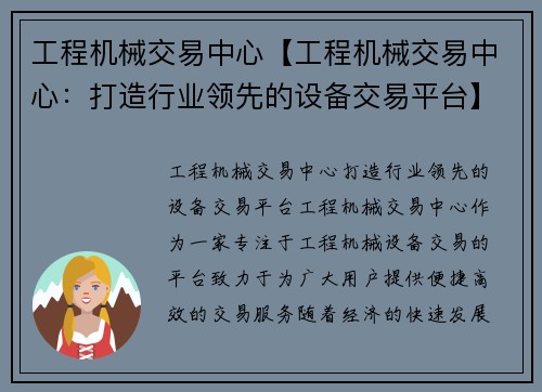 工程机械交易中心【工程机械交易中心：打造行业领先的设备交易平台】