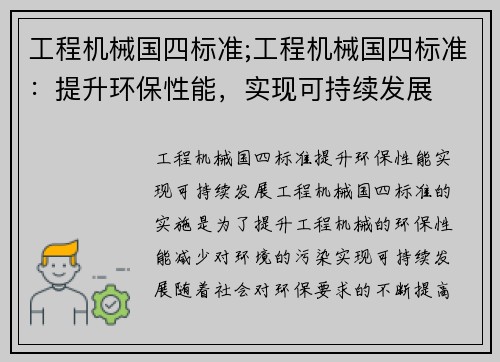 工程机械国四标准;工程机械国四标准：提升环保性能，实现可持续发展