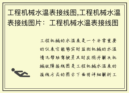 工程机械水温表接线图,工程机械水温表接线图片：工程机械水温表接线图详解