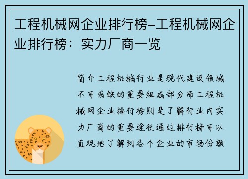 工程机械网企业排行榜-工程机械网企业排行榜：实力厂商一览