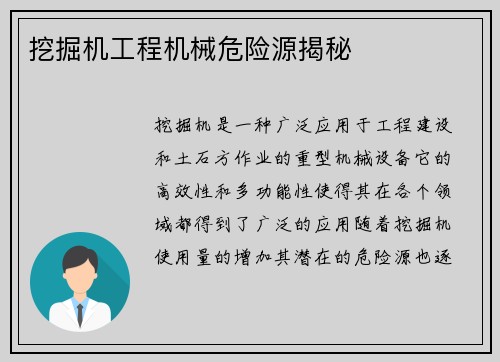 挖掘机工程机械危险源揭秘