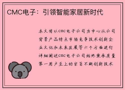 CMC电子：引领智能家居新时代