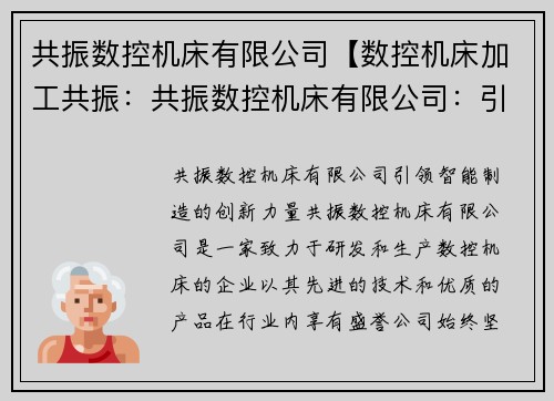 共振数控机床有限公司【数控机床加工共振：共振数控机床有限公司：引领智能制造的创新力量】